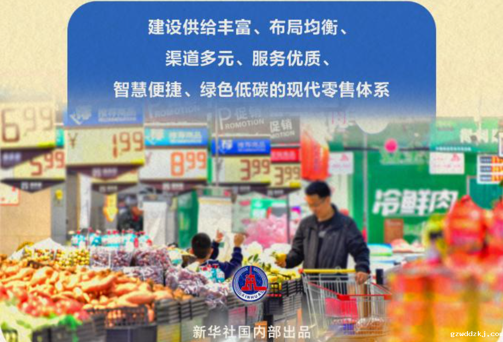 新华社权威快报丨7部门发文实施零售业创新提升工程