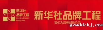 新华社民族品牌工程--中国名牌